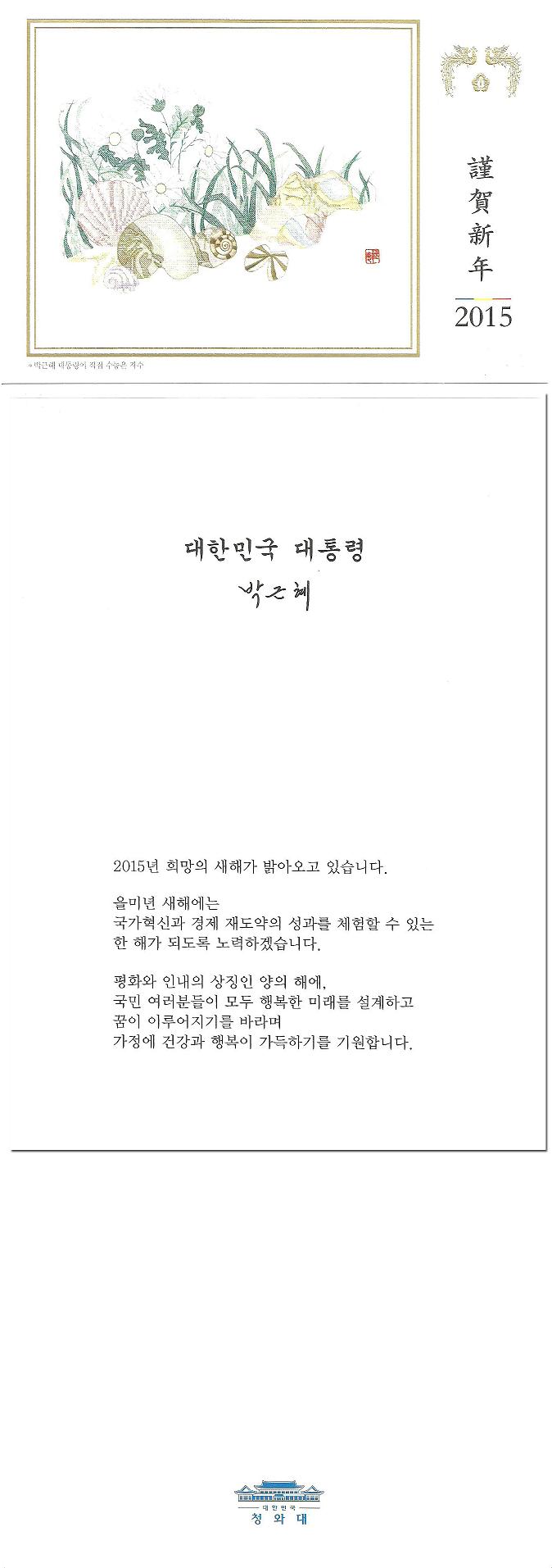 박근혜 대통령 연하장
